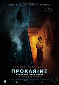 Фильм Проклятие: Призраки дома Борли (2020)