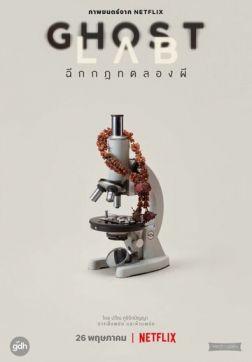 Фильм Призрачная лаборатория(2021)