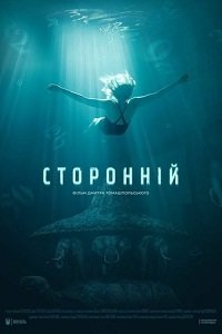 Фильм Посторонний(Сторонній) (2019)