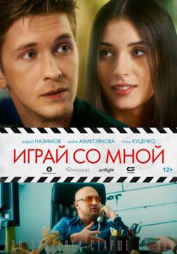 Фильм Играй со мной (2020)