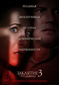 Фильм Заклятие 3: По воле дьявола(2021)