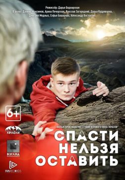 Фильм Спасти нельзя оставить(2020)