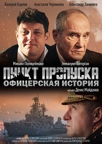 Фильм Пункт пропуска. Офицерская история (2021)