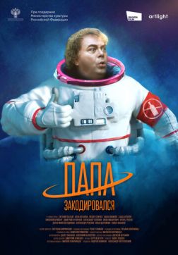 Фильм Папа закодировался(2020)