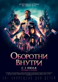 Фильм Оборотни внутри(2021)