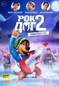 Фильм Рок Дог 2 (2020)
