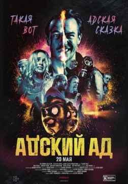 Фильм Адский ад(2020)