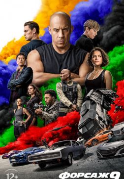 Фильм Форсаж 9 (2021)