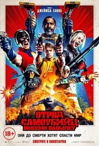 Фильм Отряд самоубийц: Миссия навылет(2021)