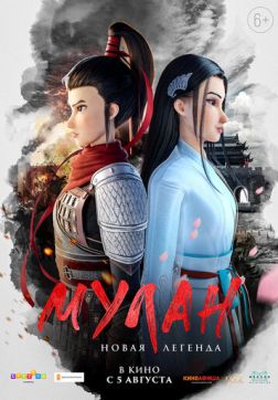 Фильм Мулан. Новая легенда (2020)