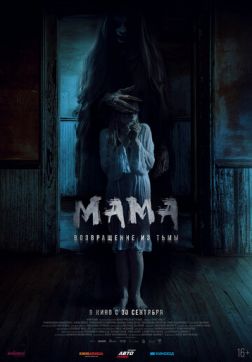 Фильм Мама: Возвращение из тьмы(2020)
