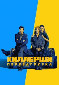 Фильм Киллерши (2 сезон)