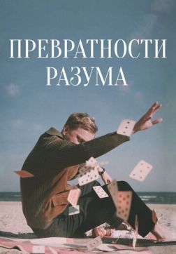 Фильм Превратности разума (2020)