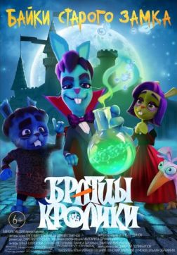 Фильм Братцы кролики: Байки старого замка (2021)