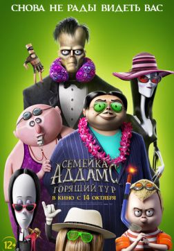 Фильм Семейка Аддамс: Горящий тур (2021)