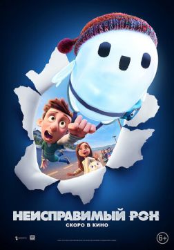 Фильм Неисправимый Рон(2021)