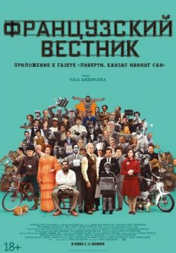 Фильм Французский вестник. Приложение к газете «Либерти. Канзас ивнинг сан»(2021)