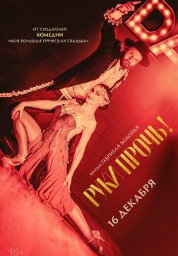 Фильм Руки прочь!(2021)