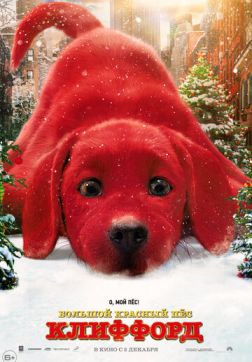 Фильм Большой красный пес Клиффорд(2021)
