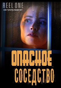 Фильм Опасное соседство  (2021)