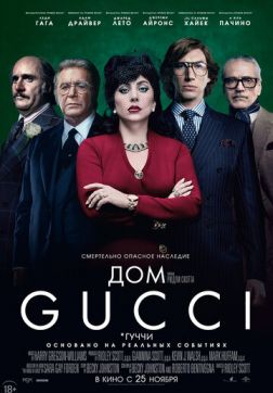 Фильм Дом Gucci(2021)