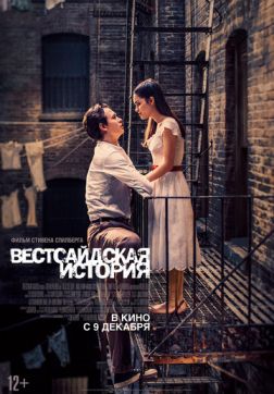 Фильм Вестсайдская история(2021)