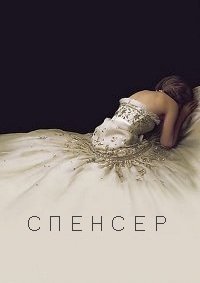 Фильм Спенсер (2021)