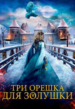 Фильм Три орешка для Золушки(2021)
