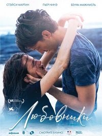 Фильм Любовники (2020)