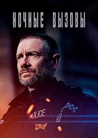 Фильм Ночные вызовы (1 сезон)