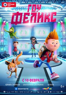 Фильм Гоу, Феликс(2021)