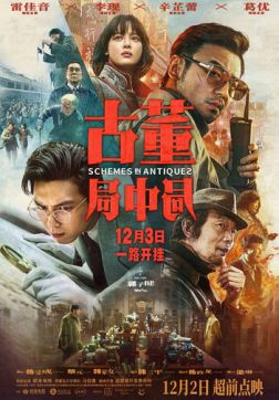 Фильм Антикварное мошенничество(2021)