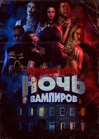 Фильм Другой мир: Ночь вампиров (2022)