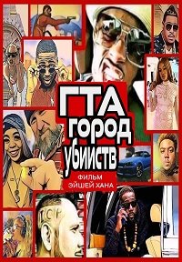 Фильм ГТА: Город убийств (2020)