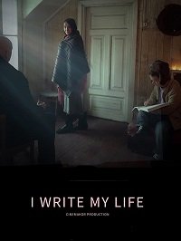 Фильм Я творец своей жизни (2021)