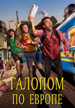 Фильм Галопом по Европе (2021)