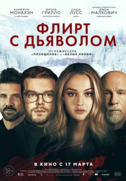 Фильм Флирт с дьяволом(2021)