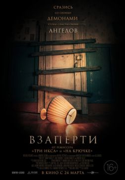 Фильм Взаперти (2022)