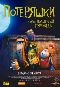 Фильм Потеряшки и тайна волшебной пирамиды(2020)