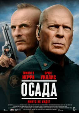 Фильм Осада(2021)
