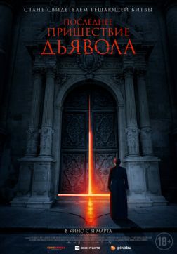 Фильм Последнее пришествие дьявола (2021)