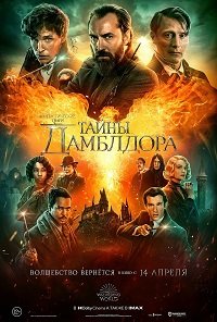 Фильм Фантастические твари: Тайны Дамблдора(2022)