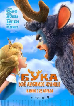 Фильм Бука. Мое любимое чудище (2021)