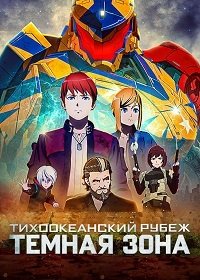 Фильм Тихоокеанский рубеж: Тёмная зона (2 сезон)