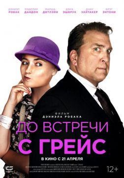 Фильм До встречи с Грейс(2022)
