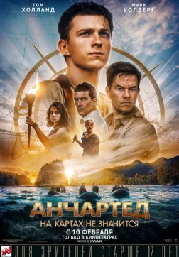 Фильм Анчартед: На картах не значится(2022)