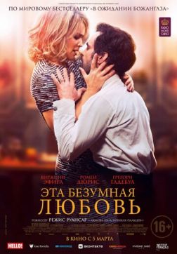 Фильм Эта безумная любовь(2021)