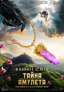 Фильм Тайна амулета (2022)