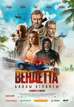 Фильм Вендетта. Банды Атланты (2022)