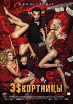 Фильм Эскортницы(2021)